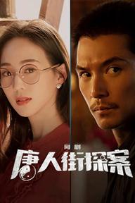 Thám Tử Phố Tàu (Phần 2) - Detective Chinatown Season 2 (2024)